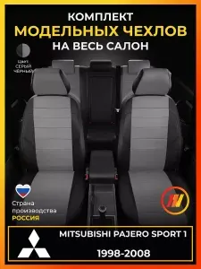 Чехлы на сиденья для Mitsubishi Pajero Sport 1 K94W Митсубиси Паджеро Спорт 1 K94W с 1998-2008г.