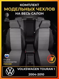 Чехлы на сиденья для Фольксваген Туран 1 1T Volkswagen Touran 1 1T с 2004-2010г.