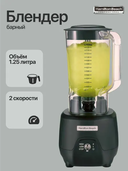 Блендер барный Hamilton Beach HBB908R-CE стационарный профессиональный / 2 скорости / 1.25 литра