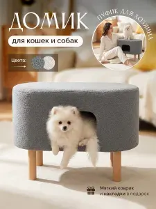 Домик-пуф для кошек и собак мелких пород стильный, скандистиль, букле, серый, 60*33 см, 2 в 1 (лежанка + банкетка)