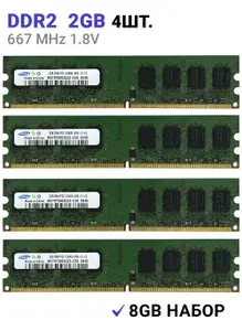 Оперативная память DDR2 8Gb (4x2Gb) 667 Мгц 1.8V Samsung DIMM для ПК 4 ШТУКИ DDR2, 667 МГц, 4 x 2 ГБ (M378T2953EZ3-CE6)