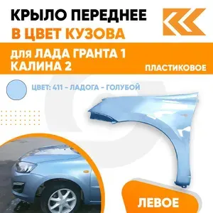 Крыло переднее левое в цвет Лада Гранта 1 и Калина 2 пластиковое 411 - ЛАДОГА - Голубой