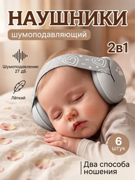Шумоподавляющие наушники для младенцев 2 в 1, 6 предметов