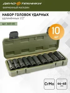 Набор головок ударных удлинённых 1/2", 10 шт, Дело Техники, 660410
