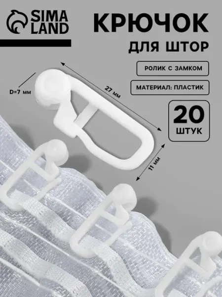 Сима-Ленд & Арт Узор Крючок для штор, ролик с замком, 2,7*1,1 см, 20 шт