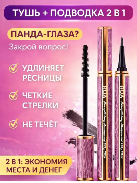 AIRUS01 Тушь и подводка для глаз 2 в 1 водостойкая