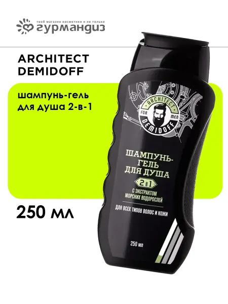 ARCHITECT DEMIDOFF for men only Шампунь гель для душа 2 в 1, 250 мл