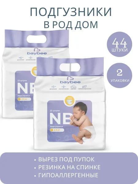 Baybee подгузники (1) new born - 2 упаковки