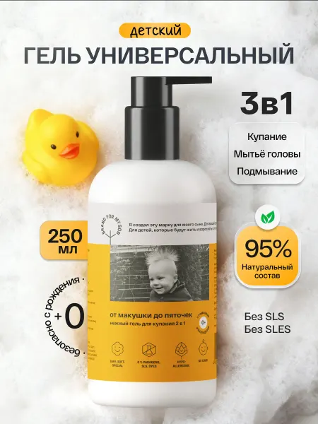 Brand For My Son Детский шампунь и гель для купания без слез 2 в 1