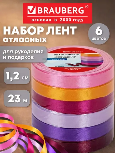 Brauberg Лента атласная для рукоделия и подарков 1,2 см