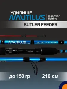 Фидер NAUTILUS BUTLER FEEDER до 150 гр. 2,1 м для рыбалки