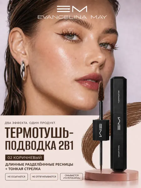 EVANGELINA MAY Тушь для ресниц и подводка для век 2 в 1