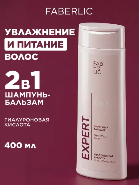 Faberlic Шампунь-бальзам для волос 2 в 1 Expert Фаберлик