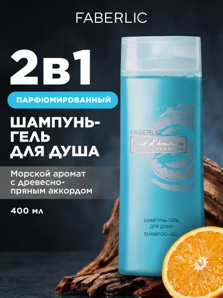 Faberlic Гель для душа парфюмированный и шампунь для волос 2 в 1
