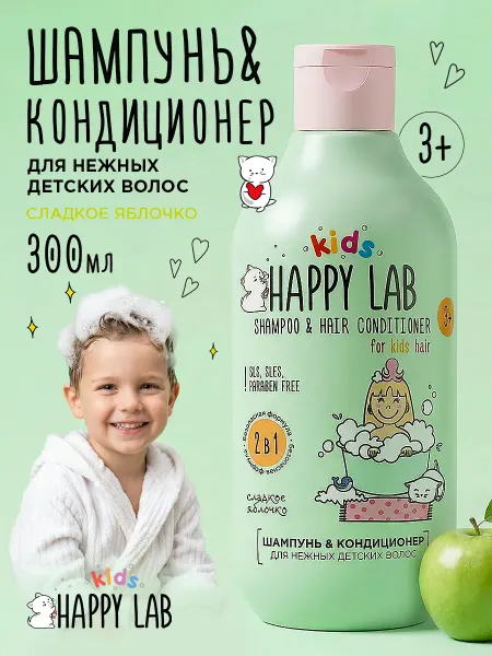 Happy Lab Шампунь кондиционер 2 в 1 детский сладкое яблочко