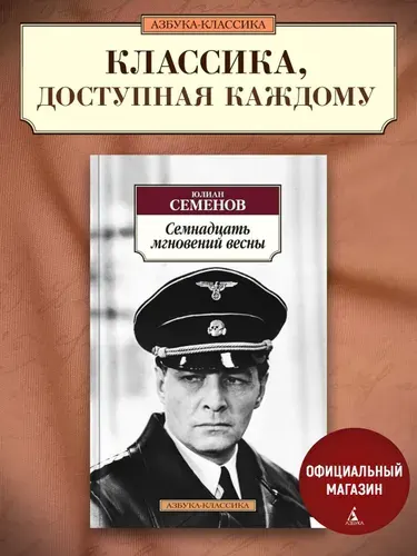 Семнадцать мгновений весны | Семенов Юлиан Семенович