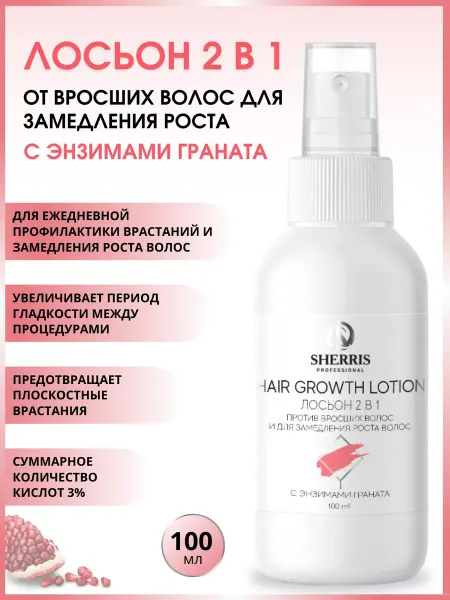 SHERRIS Professional Лосьон 2 в 1 от вросших волос