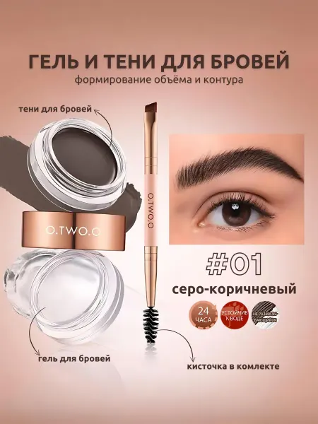 O.TWO.O Гель для бровей и тени для бровей 2 В 1 №01