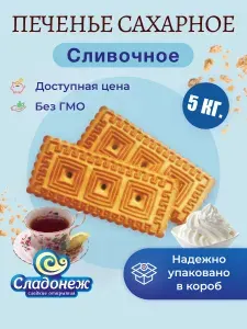Печенье сахарное Сливочное 5 кг. Весовое в коробке ГОСТ Сладонеж Сладости