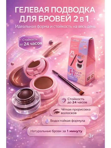 Адику02 Гелевая подводка для бровей 2 В 1