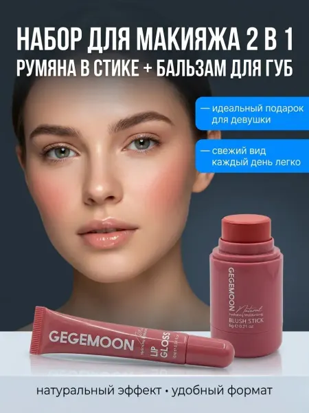 КСА11 Набор косметический 2 в 1 румяна в стике и блеск для губ
