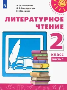 Литературное чтение. 2 класс. Учебник. Часть 1. ФГОС | Горецкий Всеслав Гаврилович, Климанова Людмила Федоровна