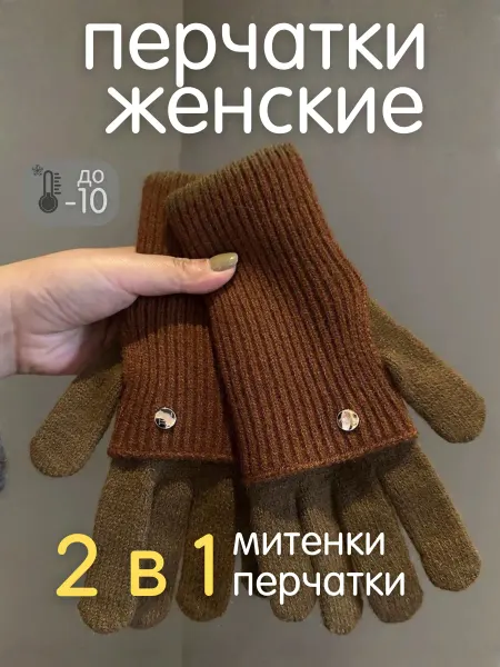 Перчатки митенки вязаные 2 в 1 сенсорные