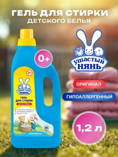 УШАСТЫЙ НЯНЬ Гель для стирки детский 1,2 литра