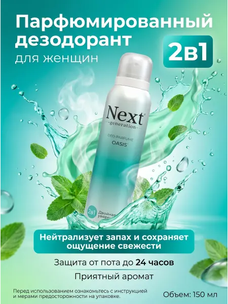 Парфюмированный дезодорант женский "2 в 1", 150 мл