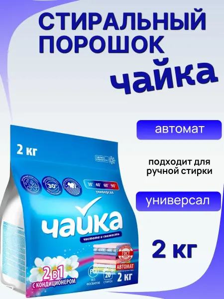 Чайка Стиральный порошок с кондиционером 2 в 1