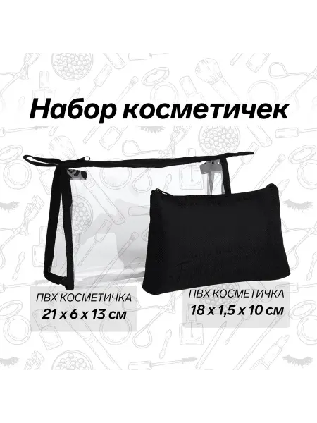 Любимый подарок Набор косметичек 2 в 1 на молнии, цвет чёрный