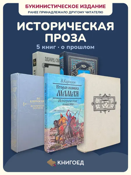 Книгоед исторические романы Скобелев Вестбери Ключевский Каргалов