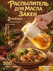 Кулинарный распылителем для масла 2 в 1