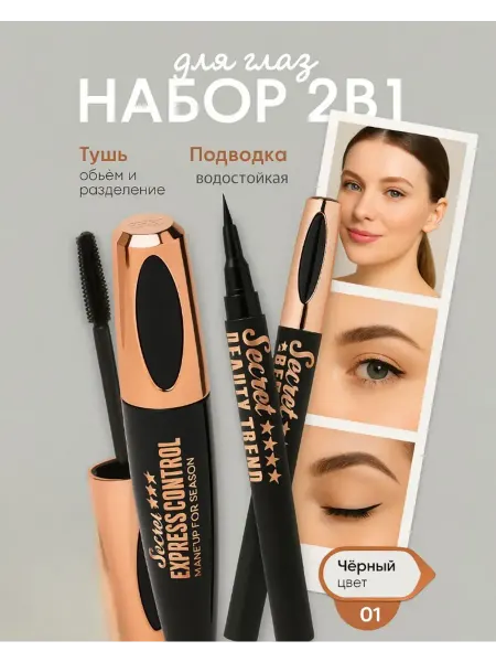 ХАРИ Подводка и тушь для ресниц 2 в 1 стойкая