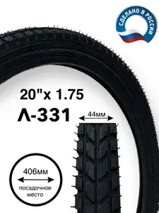 Велопокрышка 20" Л-331 (44-406) 20 x 1.75 покрышка для велосипеда. Производство Россия