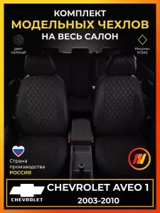 Чехлы на сиденья Chevrolet Aveo 1 T200 Шевроле Авео 1 T200 с 2003-2010г.