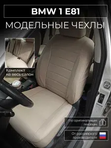 Чехлы на сиденья BMW 1 E81 БМВ 1 Е81 с 2004-2011г.