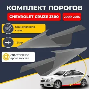 Ремонтные пороги комплект (2 шт.), для Chevrolet Cruze (J300) 2009-2015 1 поколение, оцинкованная сталь 1.5 мм (Шевроле Круз), порог автомобильный, стандартный. Кузовной ремонт.