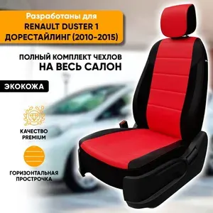 Чехлы для автомобильных сидений Renault Duster 1 / Рено Дастер 1 (2010-2015) из экокожи, цвет черный + красный, задняя спинка сплошная, без airbag в спинках передних сидений