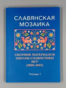 Славянская мозаика. Сборник материалов Школы славистики МГУ (2020-2023). Тетрадь 1 | Ананьева Наталия Евгеньевна