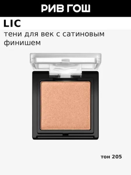 Lic Тени для век, 1,7 г, 205 Сияющий-бежевый