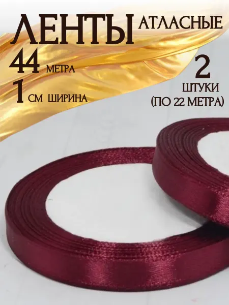 Decormarket Лента атласная 1 см х 22 метра, 2 штуки