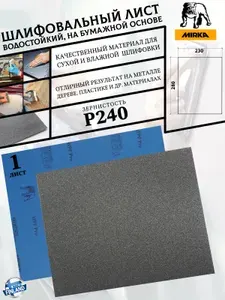 Лист шлифовальный MIRKA "WPF", P240, водостойкий, на бумажной основе, 230*280 мм, 1 лист
