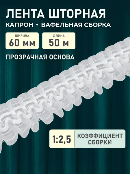 АЙРИС Тесьма для штор 1 25 Вафельная складка 60мм*50м