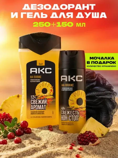 АКС Набор мужской гель для душа 3 в 1 и дезодорант 250+150 мл