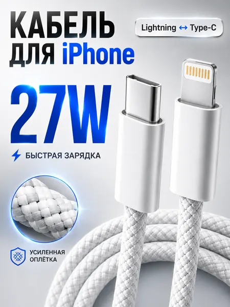 Кабель питания "Lightning - Type-C" для iPhone/iPad/AirPods, плетеный, 27 w, цвет белый, длина 1 м.