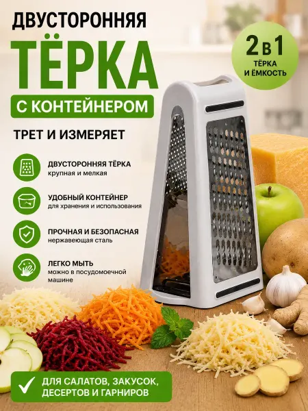 Ринамарина3 Компактная терка с контейнером для хранения 2в 1 для овощей