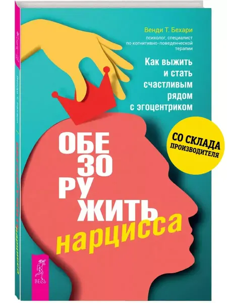 Издательская группа Весь Обезоружить нарцисса. Как выжить рядом с эгоцентриком