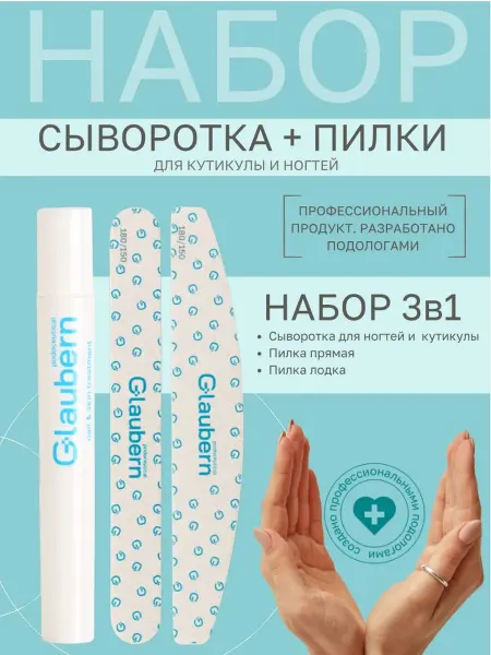 Glaubern Набор для ногтей и кутикулы 3 в 1 (сыворотка 5 мл + пилки 2…