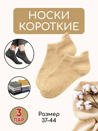 Носки мужские и женские, 1 - 3 пар, хлопковые, унисекс, короткие, 39 - 44